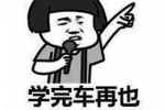 学完车再也没人骂得过我了~