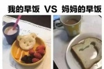 我的早饭VS妈妈的早饭