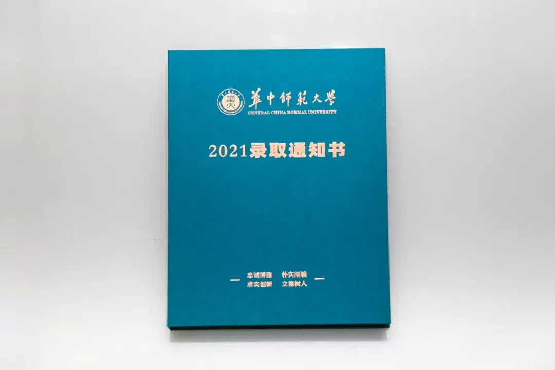 华中师范大学2021高考录取通知书