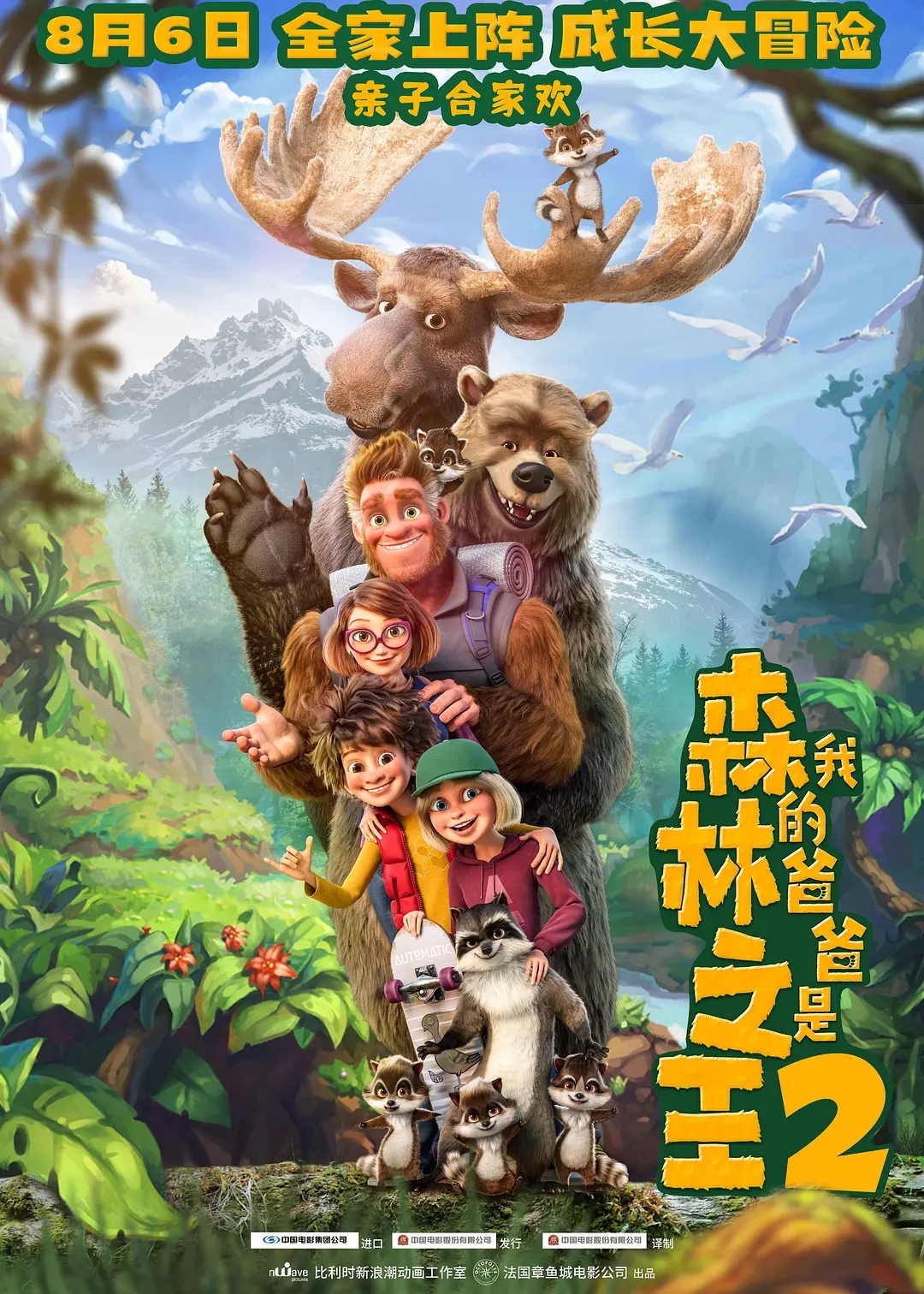 电影《我的爸爸是森林之王2》海报图片