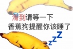 滑到请等一下，香蕉狗提醒你该睡了