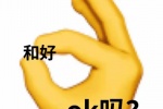 和好ok吗？