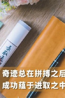 College Entrance Examination Cheer Up Picture Inspirational Words Picture Material