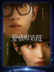 《爱情对话框》