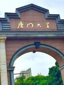 厦门大学
