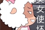 美女使坏