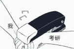 我与考研