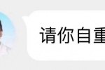 请你自重！