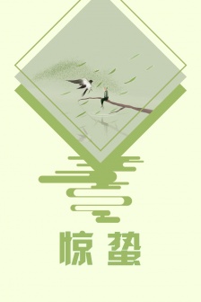 驚蟄二十四節氣圖片手機壁紙