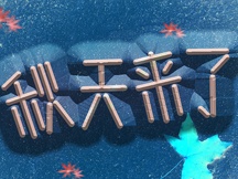 秋天壁紙圖片大全