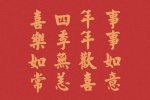 喜乐如常，四季无恙，年年欢喜，事事如意。