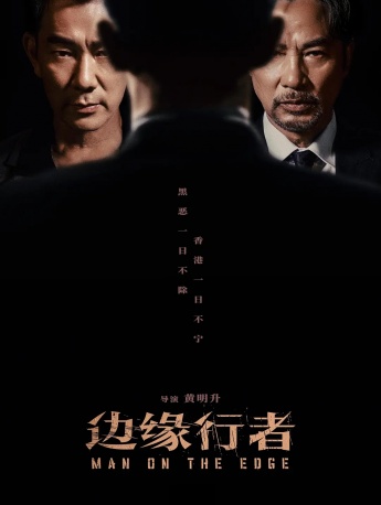 电影《边缘行者》海报图片
