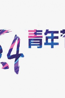 May 4th Youth Day HD simple picture material