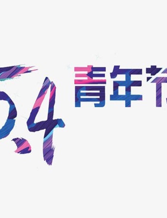 五四青年節高清簡約圖片素材