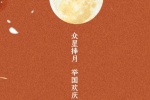 Mid-Autumn Festival reunion pictures with words mobile wallpaper