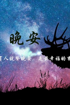 Healing good night background image with words