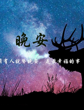 治愈系晚安带字背景图