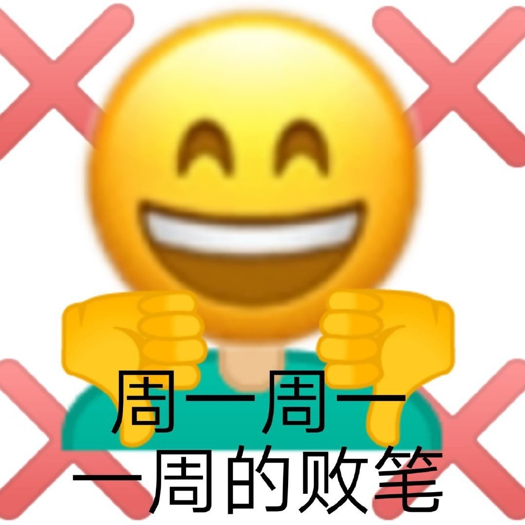 周一表情包