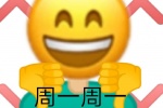 周一周一，一周的败笔