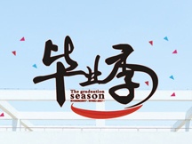 毕业季图片大全