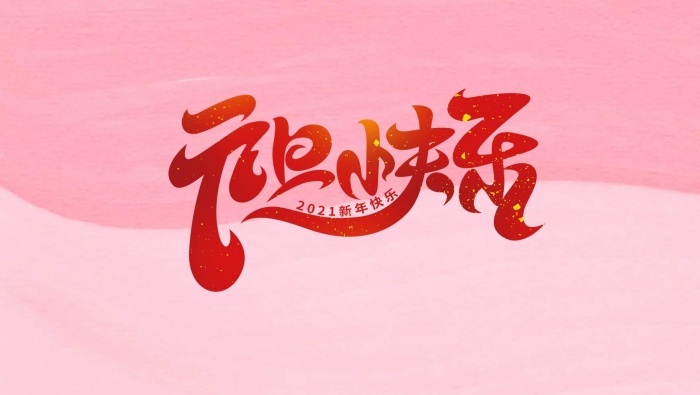 Happy New Year background material picture desktop wallpaper