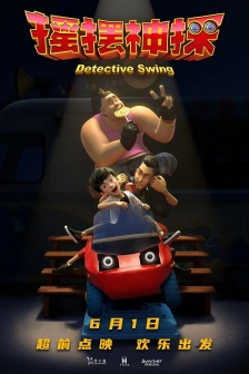 電影《搖擺神探》海報圖片