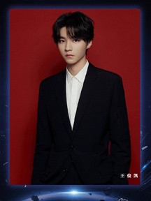 王俊凯