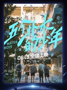 《五個撲水的少年》