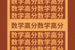 数学高分