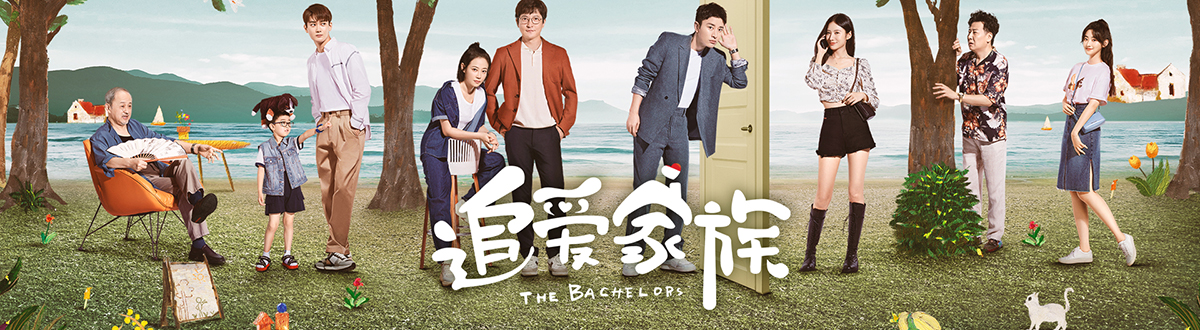 《Chasing Love Family》Picture Gallery