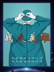 《戰疫英雄》