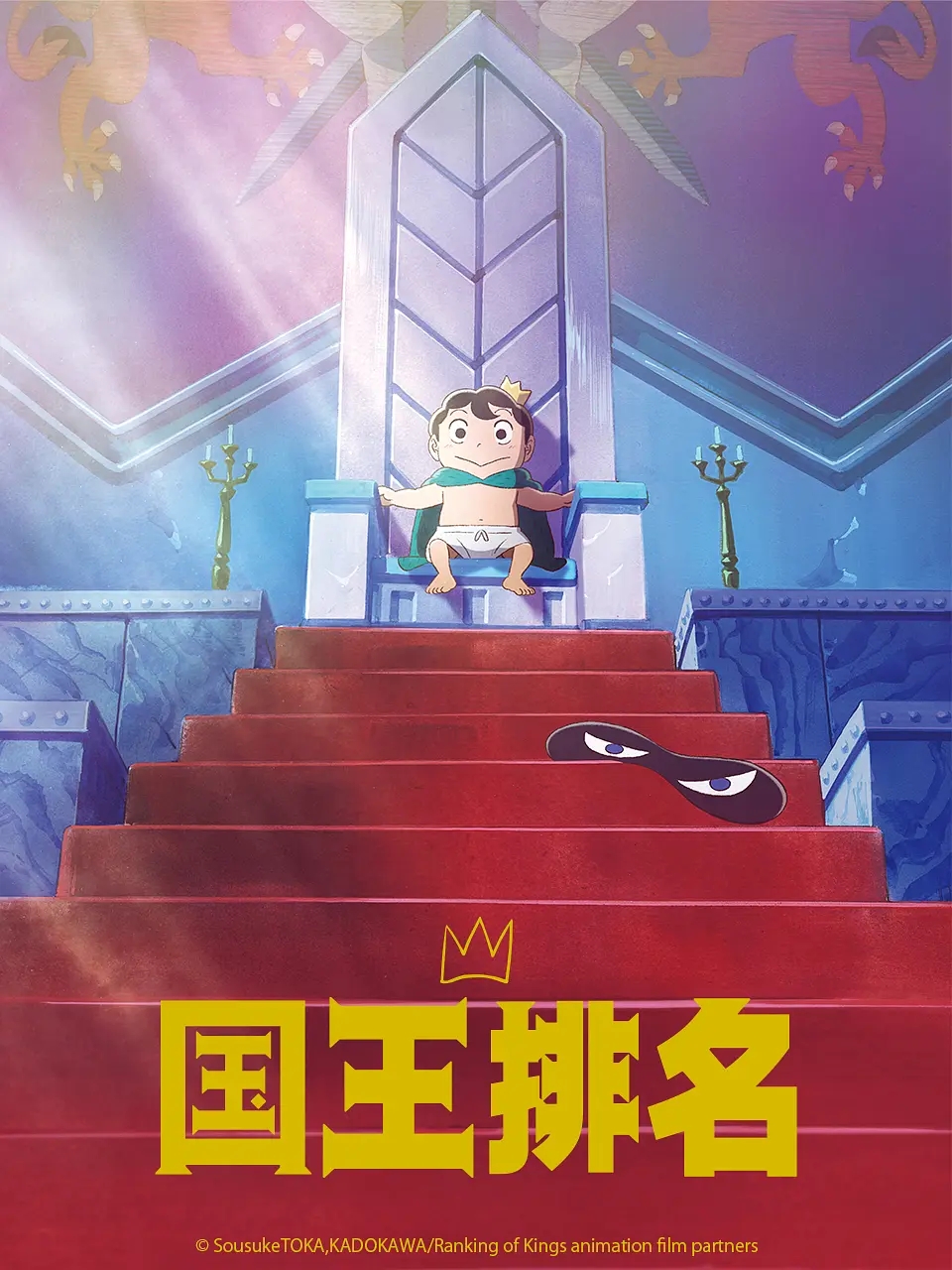 《国王排名》海报图片