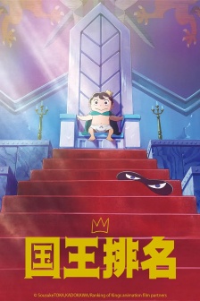 《Ranking of kings》Poster picture