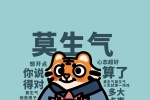 莫生气虎年手机壁纸