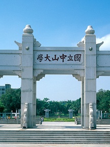 中山大学