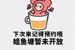 下次来记得预约哦，姐鱼塘暂未开放