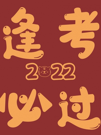 2022喜庆好运文字背景图片