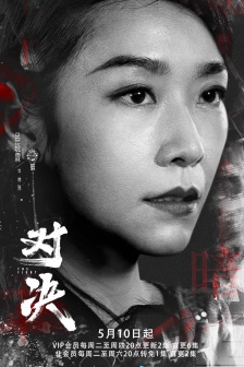 《对决》海报图片