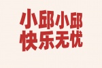 小邱小邱快乐无忧