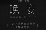 治癒系晚安帶字背景圖