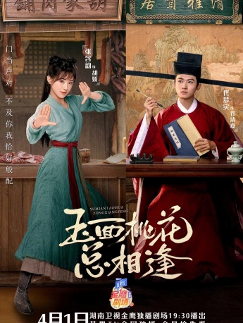 电视剧《玉面桃花总相逢》海报图片