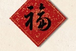 新年福字手机壁纸图片