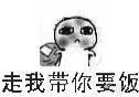 走我带你要饭