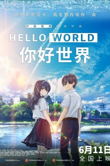動畫電影《你好世界》海報圖片
