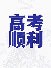 冲刺高考手机壁纸图片