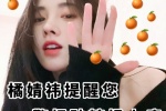 橘婧祎提醒您警惕砂糖橘上瘾