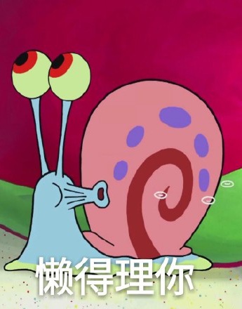 小蜗懒得理你表情包