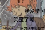 我爱学习 笑歪了嘴