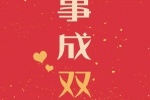 好事成双