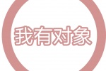 我有对象
